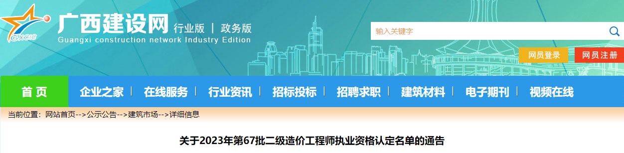 廣西關(guān)于2023年第67批二級造價工程師執(zhí)業(yè)資格認(rèn)定名單的通告