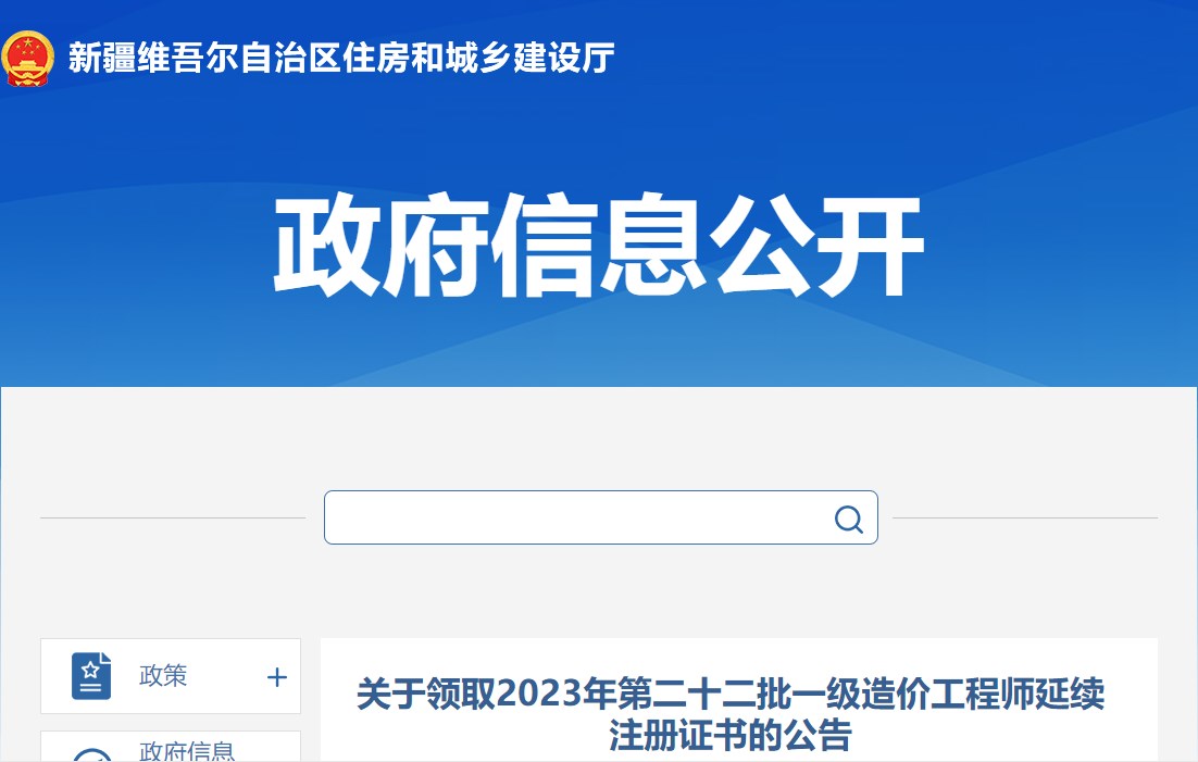新疆關(guān)于領(lǐng)取2023年第二十二批一級造價工程師延續(xù)注冊證書的公告