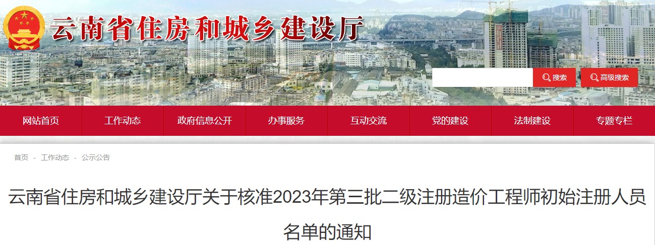云南省住房和城鄉(xiāng)建設廳關于核準2023年第三批二級注冊造價工程師初始注冊人員名單的通知