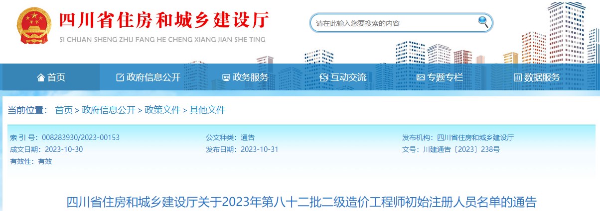 四川省住房和城鄉(xiāng)建設廳關于2023年第八十二批二級造價工程師初始注冊人員名單的通告