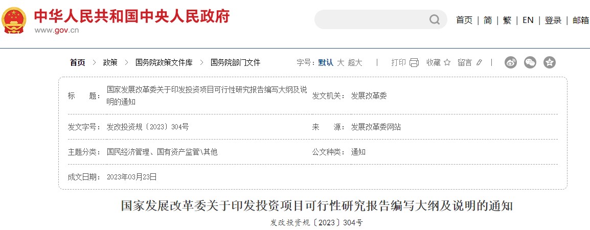 國(guó)家發(fā)展改革委關(guān)于印發(fā)投資項(xiàng)目可行性研究報(bào)告編寫大綱及說(shuō)明的通知