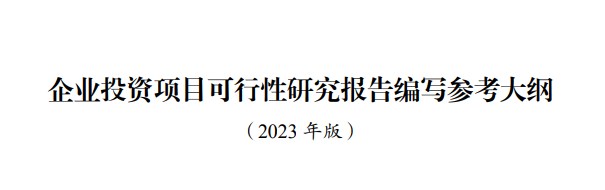 企業(yè)投資項目可行性研究報告編寫參考大綱（2023年版）