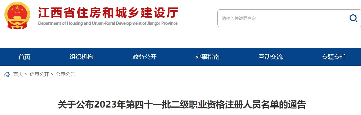 江西關于公布2023年第四十一批二級職業(yè)資格注冊人員名單的通告
