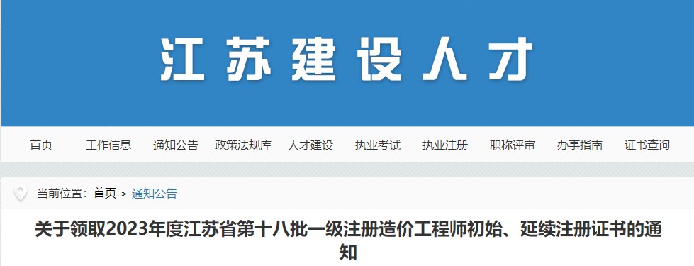 江蘇關于領取2023年第十八批一級注冊造價工程師初始、延續(xù)注冊證書的通知