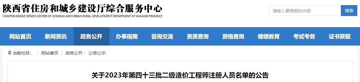 陜西關(guān)于2023年第四十三批二級造價工程師注冊人員名單的公告