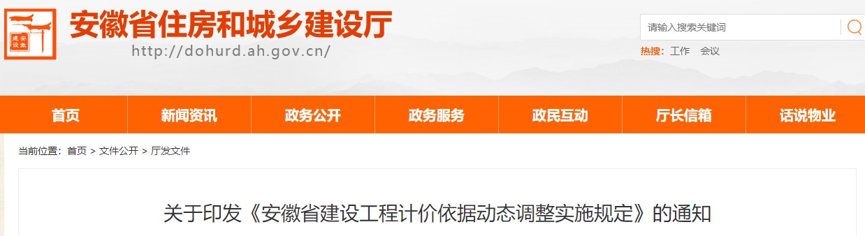 關(guān)于印發(fā)《安徽省建設(shè)工程計(jì)價依據(jù)動態(tài)調(diào)整實(shí)施規(guī)定》的通知