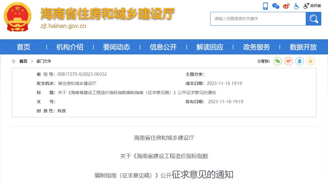 海南省住房和城鄉(xiāng)建設(shè)廳關(guān)于《海南省建設(shè)工程造價(jià)指標(biāo)指數(shù)編制指南（征求意見稿）》公開征求意見的通知