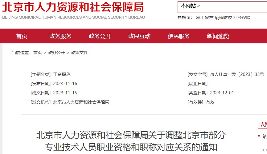 北京市人力資源和社會(huì)保障局關(guān)于調(diào)整北京市部分專(zhuān)業(yè)技術(shù)人員職業(yè)資格和職稱(chēng)對(duì)應(yīng)關(guān)系的通知