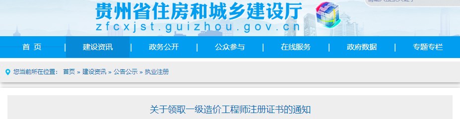 貴州關(guān)于領(lǐng)取2023年第二十批一級(jí)造價(jià)工程師初始注冊證書的通知