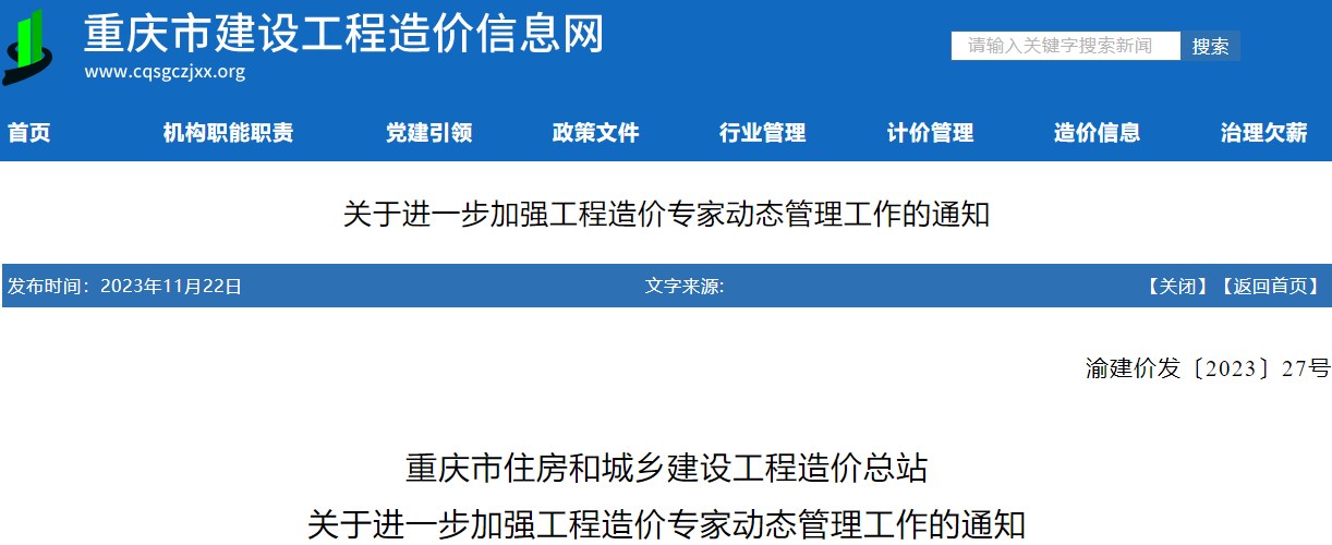 關(guān)于進一步加強工程造價專家動態(tài)管理工作的通知