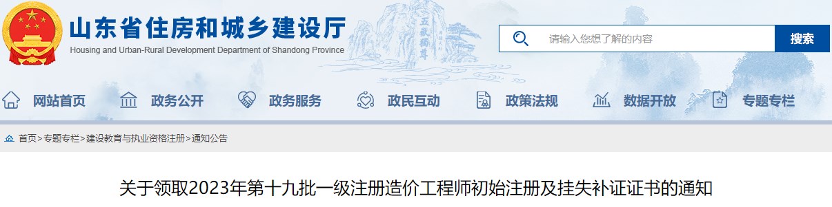 關(guān)于領(lǐng)取2023年第十九批一級注冊造價工程師初始注冊及掛失補(bǔ)證證書的通知