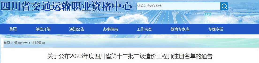 四川關(guān)于公布2023年第十二批二級造價工程師注冊名單的通告