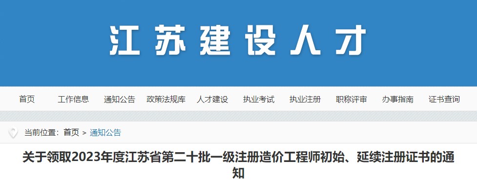 關于領取2023年度江蘇省第二十批一級注冊造價工程師初始、延續(xù)注冊證書的通知