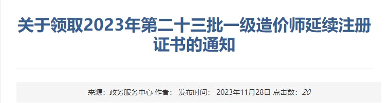 關于領取2023年第二十三批一級造價師延續(xù)注冊證書的通知