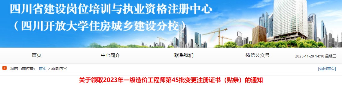 四川關(guān)于領(lǐng)取2023年一級(jí)造價(jià)工程師第45批變更注冊(cè)證書(shū)的通知