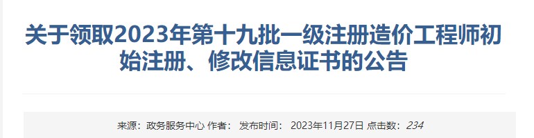 關(guān)于領(lǐng)取2023年第十九批一級(jí)注冊(cè)造價(jià)工程師初始注冊(cè)、修改信息證書(shū)的公告