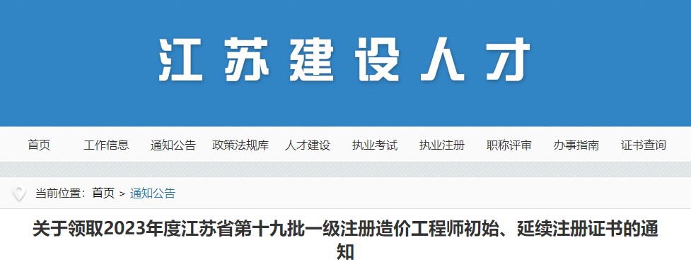 關(guān)于領(lǐng)取2023年度江蘇省第十九批一級注冊造價工程師初始、延續(xù)注冊證書的通知