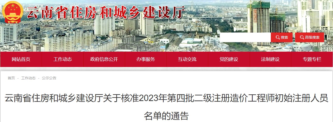 云南省住房和城鄉(xiāng)建設(shè)廳關(guān)于核準(zhǔn)2023年第四批二級注冊造價工程師初始注冊人員名單的通告