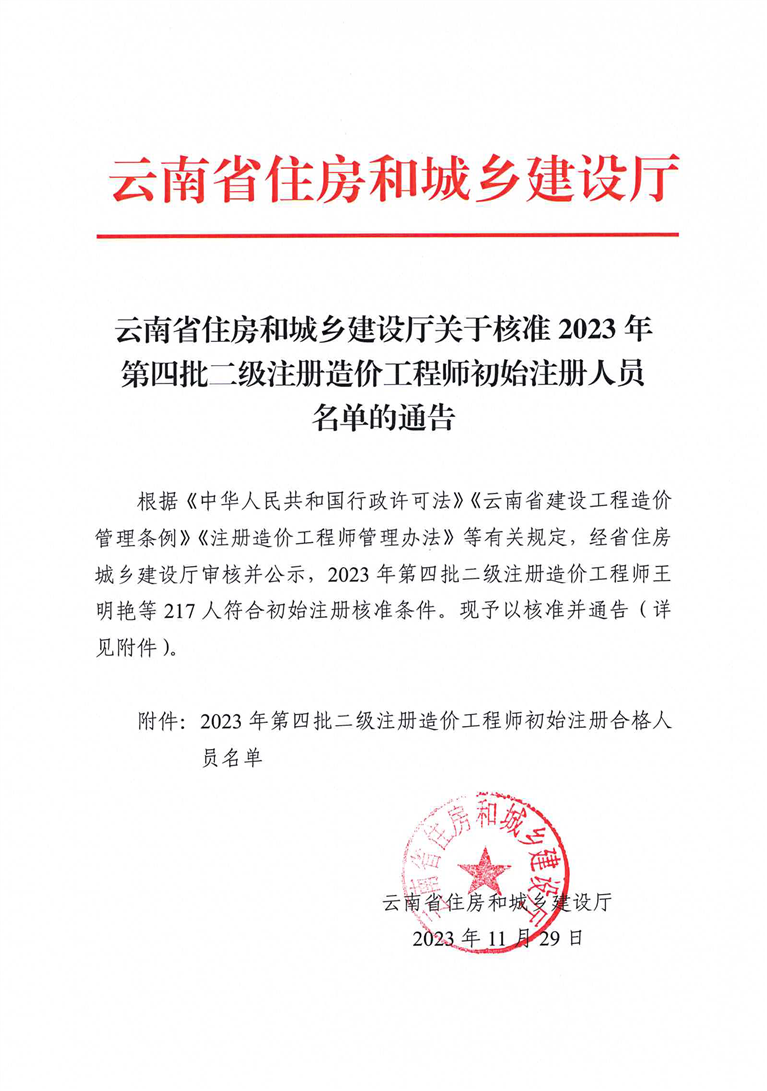 云南省住房和城鄉(xiāng)建設(shè)廳關(guān)于核準(zhǔn)2023年第四批二級注冊造價工程師初始注冊人員名單的通告正文