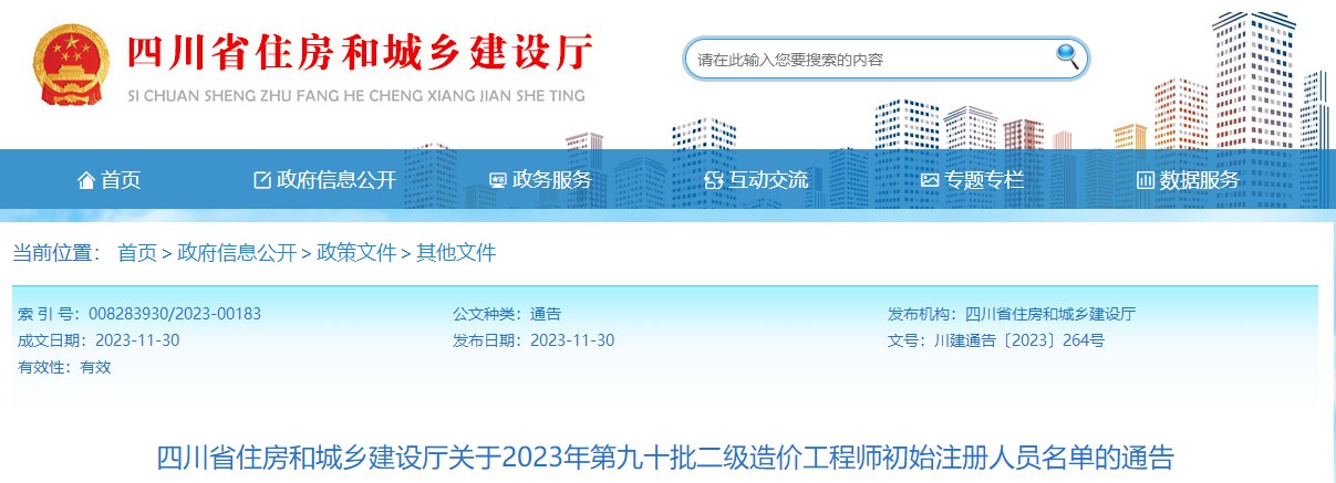 四川省住房和城鄉(xiāng)建設(shè)廳關(guān)于2023年第九十批二級(jí)造價(jià)工程師初始注冊(cè)人員名單的通告