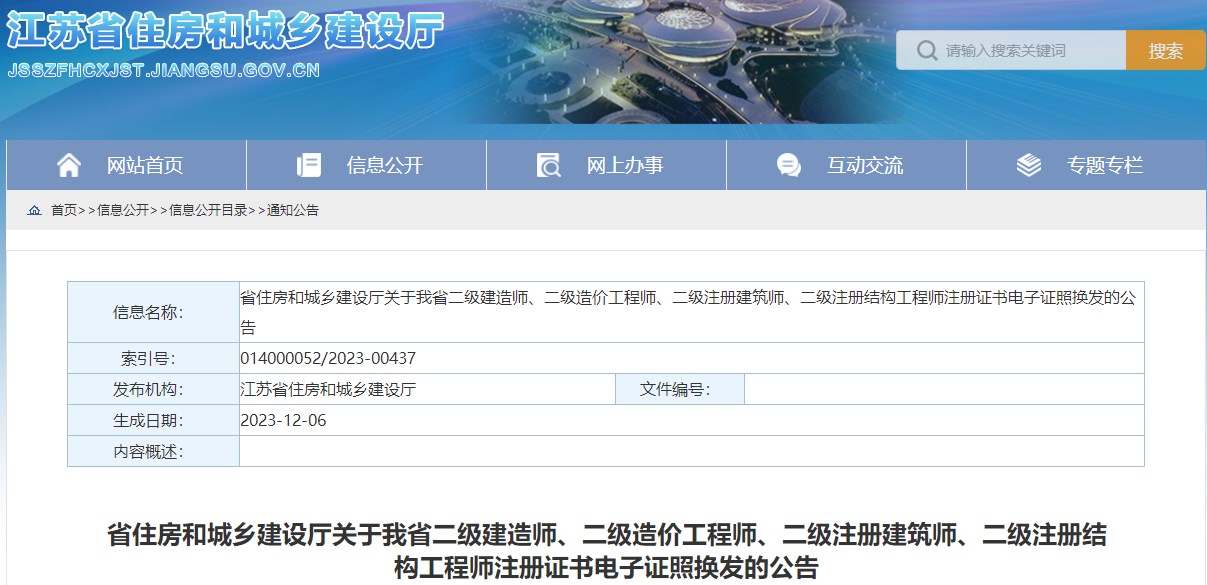 江蘇省住房和城鄉(xiāng)建設(shè)廳關(guān)于我省二級(jí)建造師、二級(jí)造價(jià)工程師、二級(jí)注冊(cè)建筑師、二級(jí)注冊(cè)結(jié)構(gòu)工程師注冊(cè)證書電子證照換發(fā)的公告