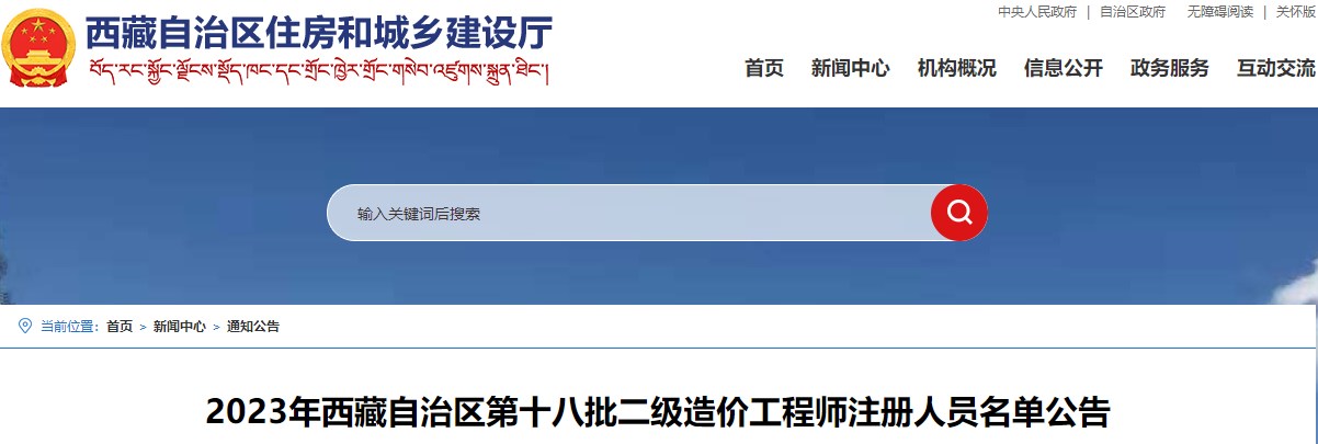 2023年西藏自治區(qū)第十八批二級(jí)造價(jià)工程師注冊(cè)人員名單公告