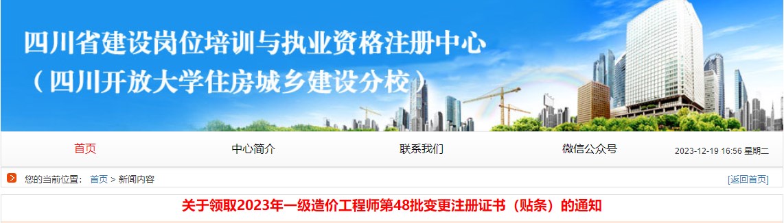 四川省建設(shè)崗位培訓(xùn)與執(zhí)業(yè)資格注冊中心關(guān)于領(lǐng)取2023年一級(jí)造價(jià)工程師第48批變更注冊證書（貼條）的通知