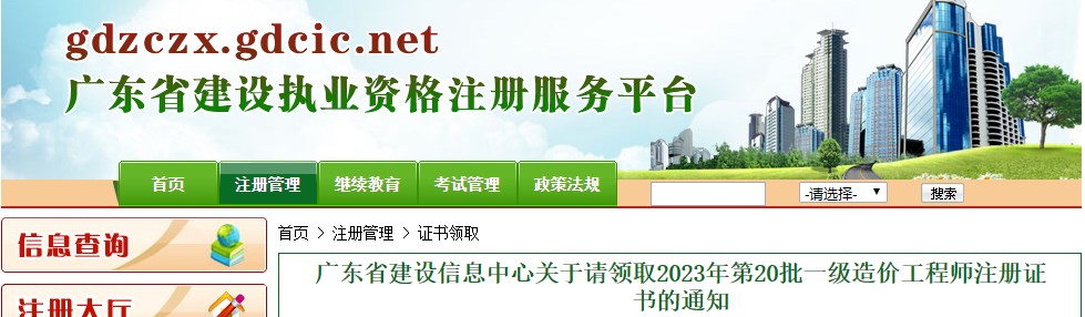 廣東省建設(shè)信息中心關(guān)于請領(lǐng)取2023年第20批一級造價(jià)工程師注冊證書的通知