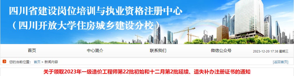 關于領取2023年一級造價工程師第22批初始和十二月第2批延續(xù)、遺失補辦注冊證書的通知
