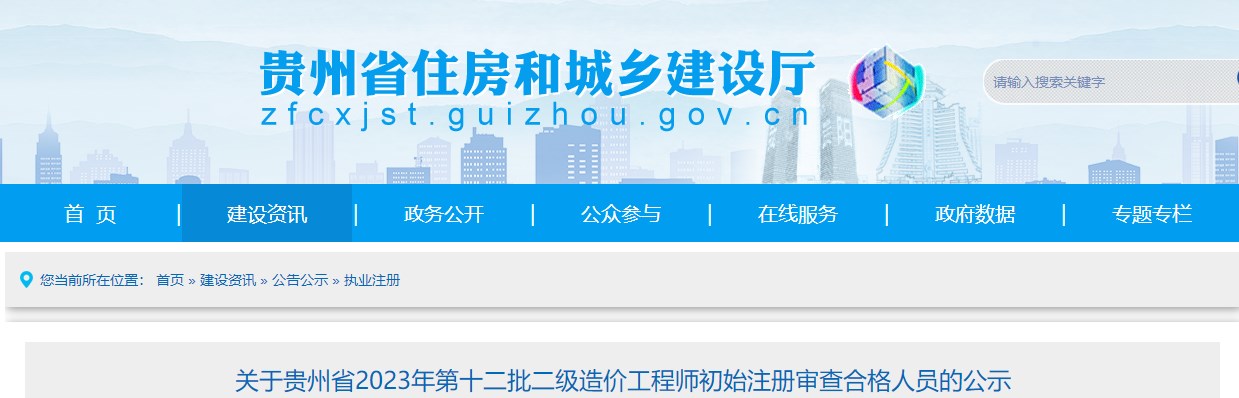 關(guān)于貴州省2023年第十二批二級造價工程師初始注冊審查合格人員的公示