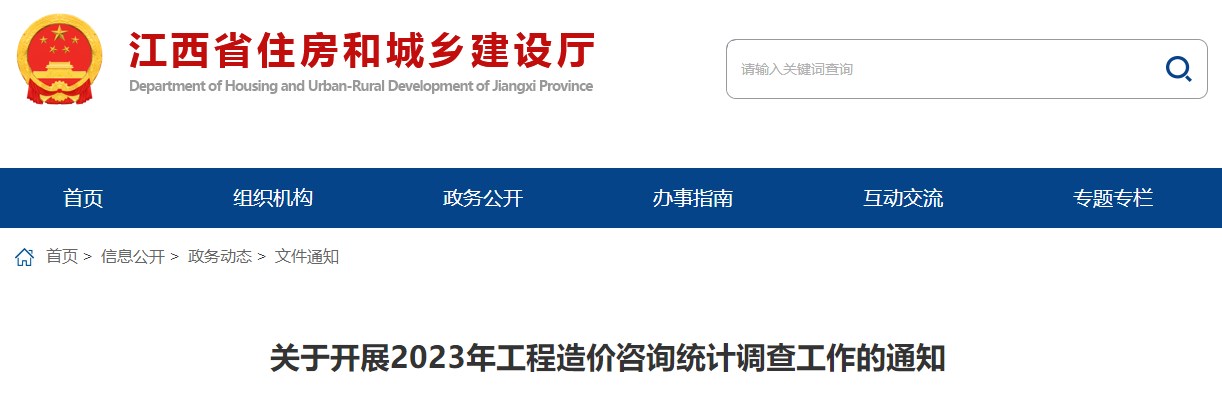 關(guān)于開(kāi)展2023年工程造價(jià)咨詢統(tǒng)計(jì)調(diào)查工作的通知