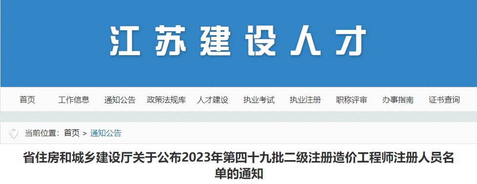 江蘇省住房和城鄉(xiāng)建設(shè)廳關(guān)于公布2023年第四十九批二級注冊造價工程師注冊人員名單的通知