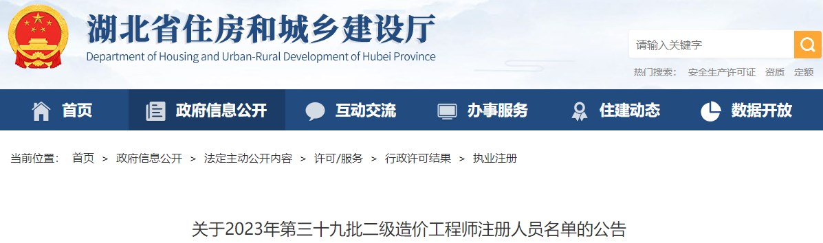 湖北省住房和城鄉(xiāng)建設(shè)廳關(guān)于2023年第三十九批二級造價(jià)工程師注冊人員名單的公告