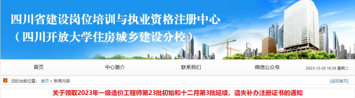 關(guān)于領(lǐng)取2023年一級造價工程師第23批初始和十二月第3批延續(xù)、遺失補辦注冊證書的通知