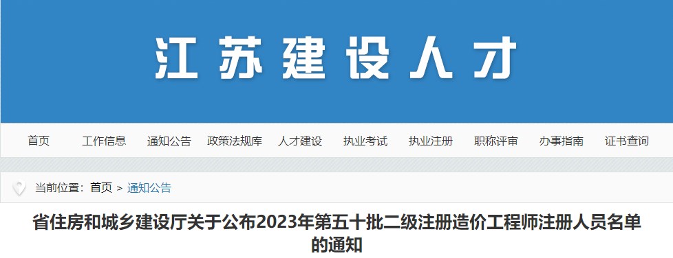 江蘇省住房和城鄉(xiāng)建設(shè)廳關(guān)于公布2023年第五十批二級注冊造價工程師注冊人員名單的通知