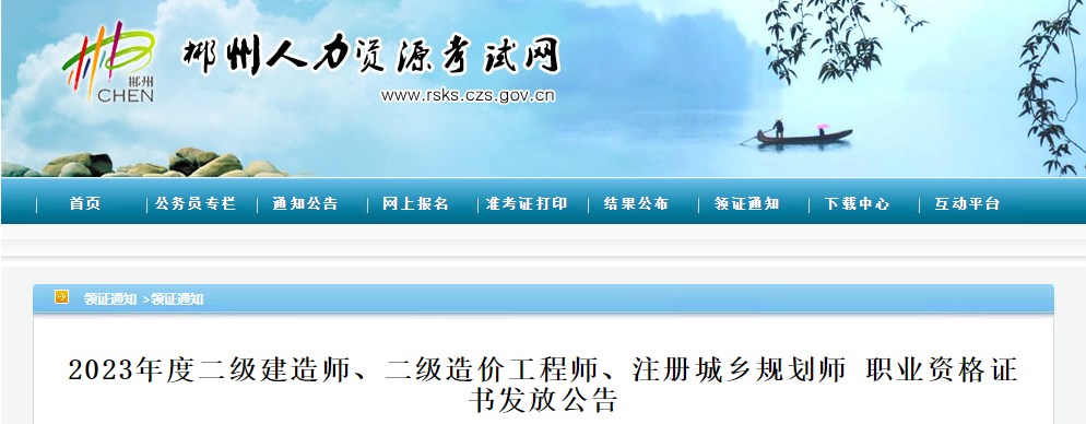 湖南郴州2023年二級(jí)造價(jià)工程師職業(yè)資格證書(shū)發(fā)放公告