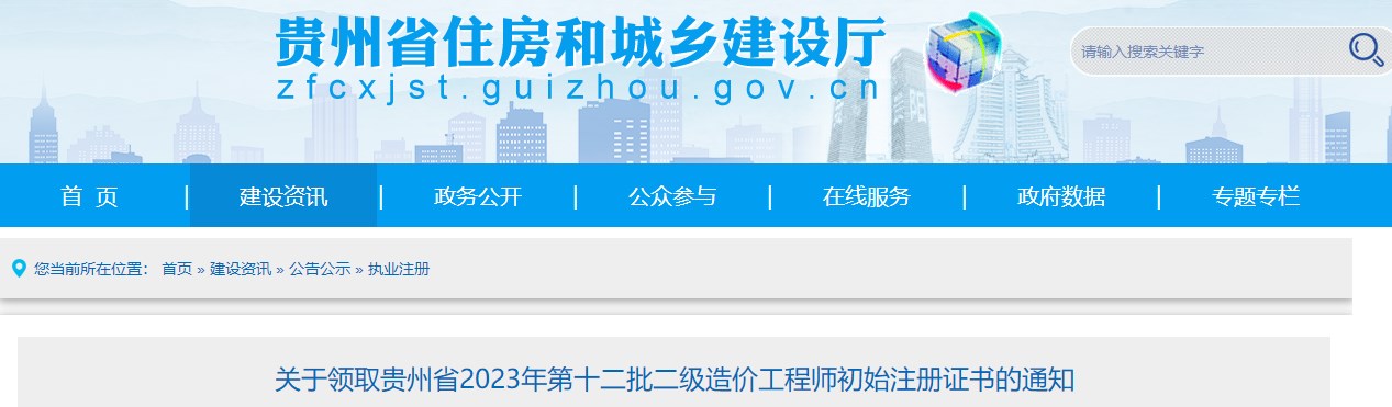 關(guān)于領(lǐng)取貴州省2023年第十二批二級(jí)造價(jià)工程師初始注冊(cè)證書的通知