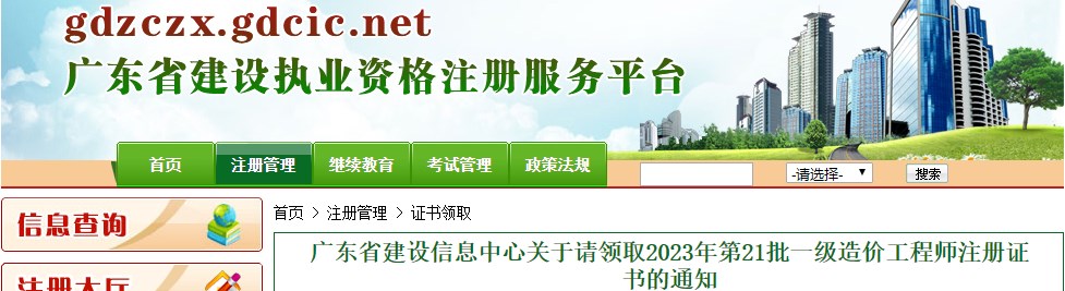 廣東省建設信息中心關(guān)于請領(lǐng)取2023年第21批一級造價工程師注冊證書的通知