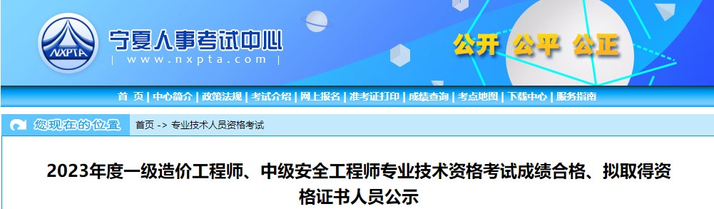 寧夏2023年一級造價工程師考試成績合格、擬取得資格證書人員公示