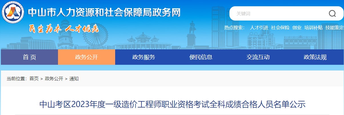 中山考區(qū)2023年度一級造價(jià)工程師職業(yè)資格考試全科成績合格人員名單公示