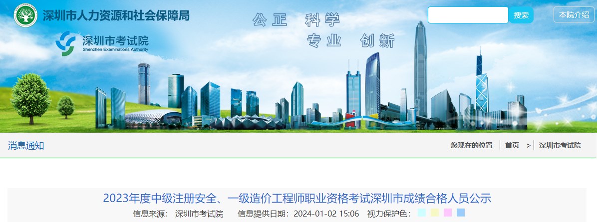 2023年度中級(jí)注冊安全、一級(jí)造價(jià)工程師職業(yè)資格考試深圳市成績合格人員公示
