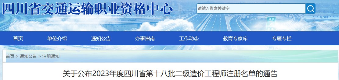 關(guān)于公布2023年度四川省第十八批二級(jí)造價(jià)工程師注冊(cè)名單的通告