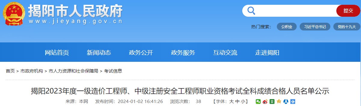 廣東揭陽2023年一級(jí)造價(jià)工程師職業(yè)資格考試全科成績合格人員名單公示