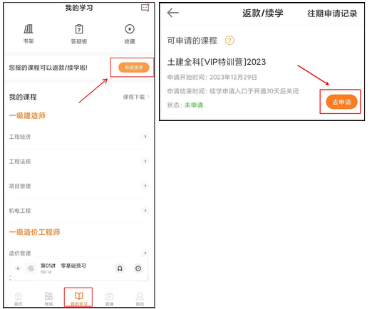 APP端續(xù)學(xué)申請(qǐng)操作說明-去申請(qǐng)