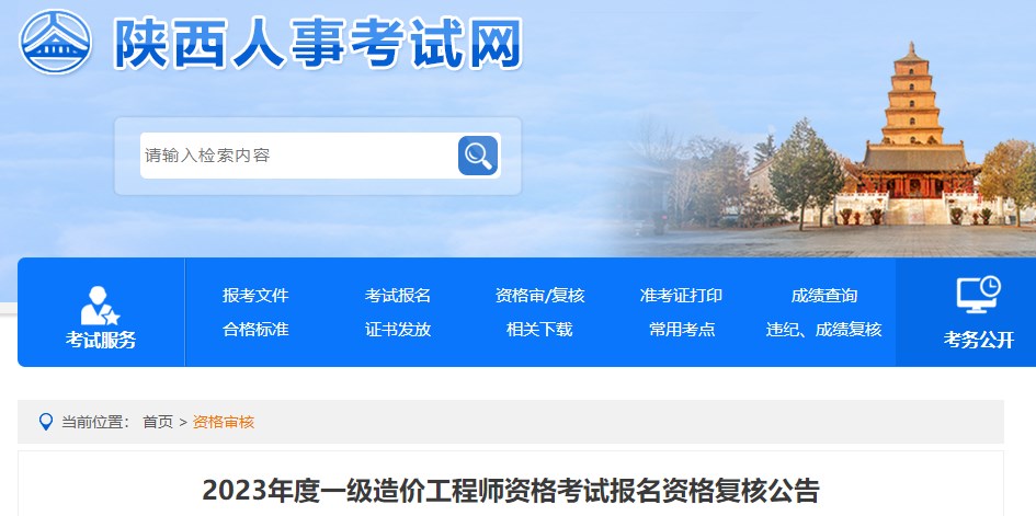 2023年度一級造價(jià)工程師資格考試報(bào)名資格復(fù)核公告