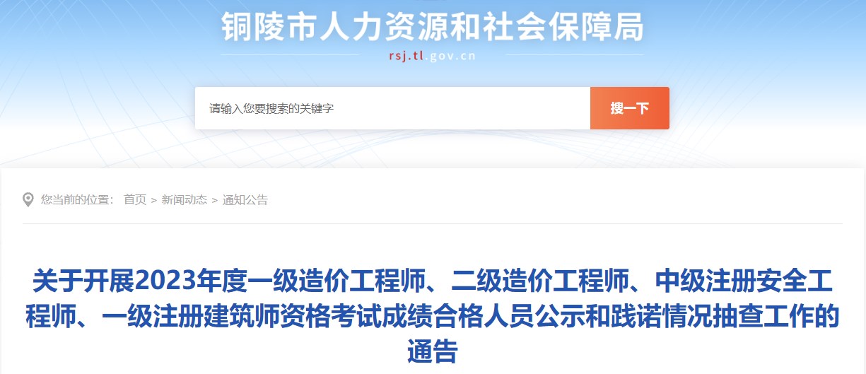 關(guān)于開展2023年度一級(jí)造價(jià)工程師、二級(jí)造價(jià)工程師、中級(jí)注冊(cè)安全工程師、一級(jí)注冊(cè)建筑師資格考試成績(jī)合格人員公示和踐諾情況抽查工作的通告