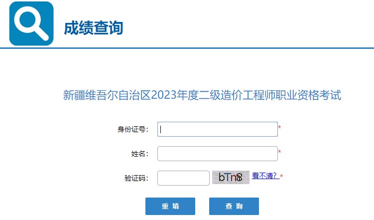 新疆2023年二級造價工程師職業(yè)資格考試成績查詢?nèi)肟谝验_通