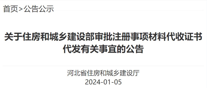 關(guān)于住房和城鄉(xiāng)建設(shè)部審批注冊(cè)事項(xiàng)材料代收證書代發(fā)有關(guān)事宜的公告