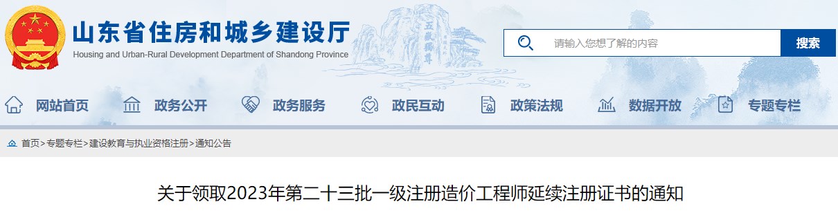 山東領(lǐng)取2023年第二十三批一級注冊造價(jià)工程師延續(xù)注冊證書的通知