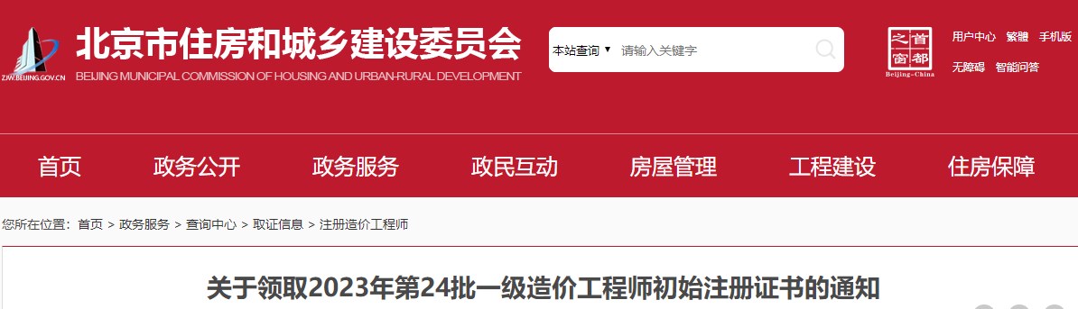 北京市住房和城鄉(xiāng)建設(shè)委員會(huì)關(guān)于領(lǐng)取2023年第24批一級(jí)造價(jià)工程師初始注冊(cè)證書的通知已發(fā)布，詳情如下;